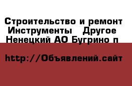 Строительство и ремонт Инструменты - Другое. Ненецкий АО,Бугрино п.